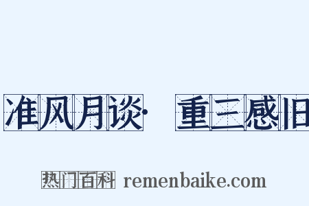 准风月谈·重三感旧是什么意思的图片